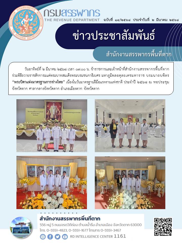 ร่วมพิธีถวายราชสักการะแด่พระบาทสมเด็จพระบรมชนกาธิเบศร มหาภูมิพลอดุลยเดชมหาราช บรมนาถบพิตร “พระบิดาแห่งมาตรฐานการช่างไทย”เนื่องในวันมาตรฐานฝีมือแรงงานแห่งชาติ ประจำปี 2568