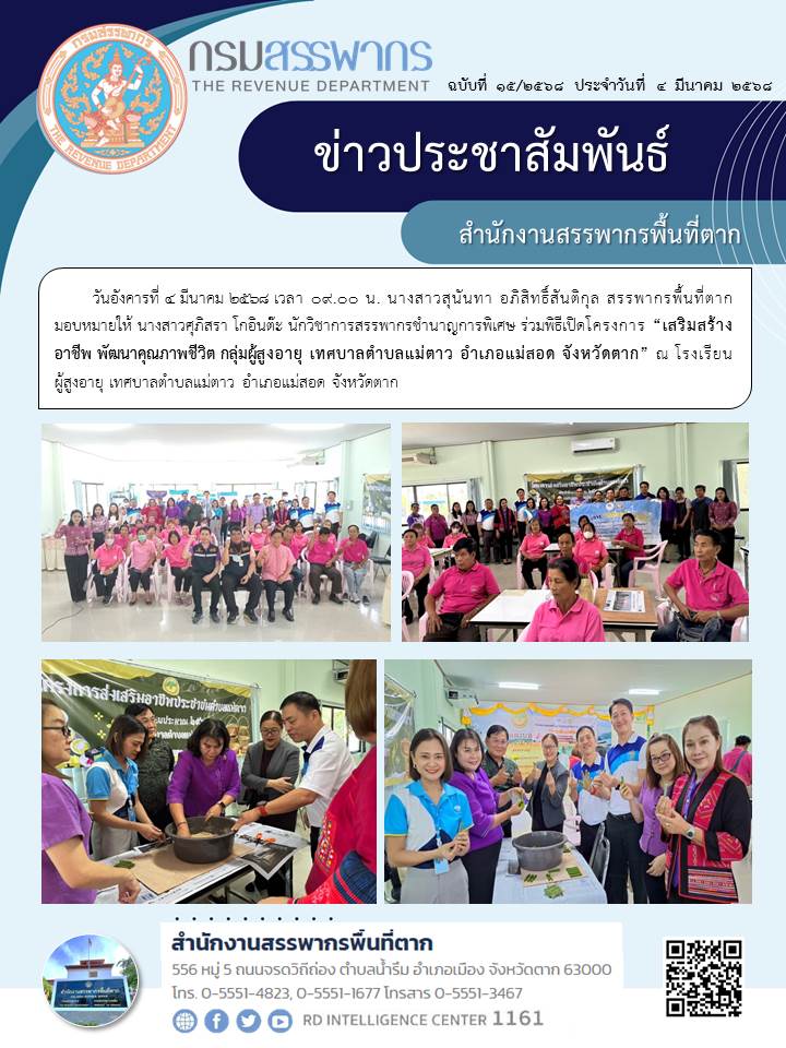 ร่วมพิธีเปิดโครงการ “เสริมสร้างอาชีพ พัฒนาคุณภาพชีวิต กลุ่มผู้สูงอายุ เทศบาลตำบลแม่ตาว อำเภอแม่สอด จังหวัดตาก”