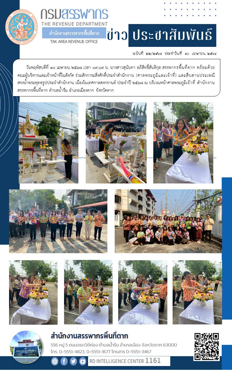 สรรพากรพื้นที่ตาก พร้อมด้วยคณะผู้บริหารและเจ้าหน้าที่ในสังกัด ร่วมสักการะสิ่งศักดิ์ประจำสำนักงาน (ศาลพระภูมิและเจ้าที่) และสืบสานประเพณีสรงน้ำพระพุทธรูปประจำสำนักงาน เนื่องในเทศกาลสงกรานต์ ประจำปี 2568
