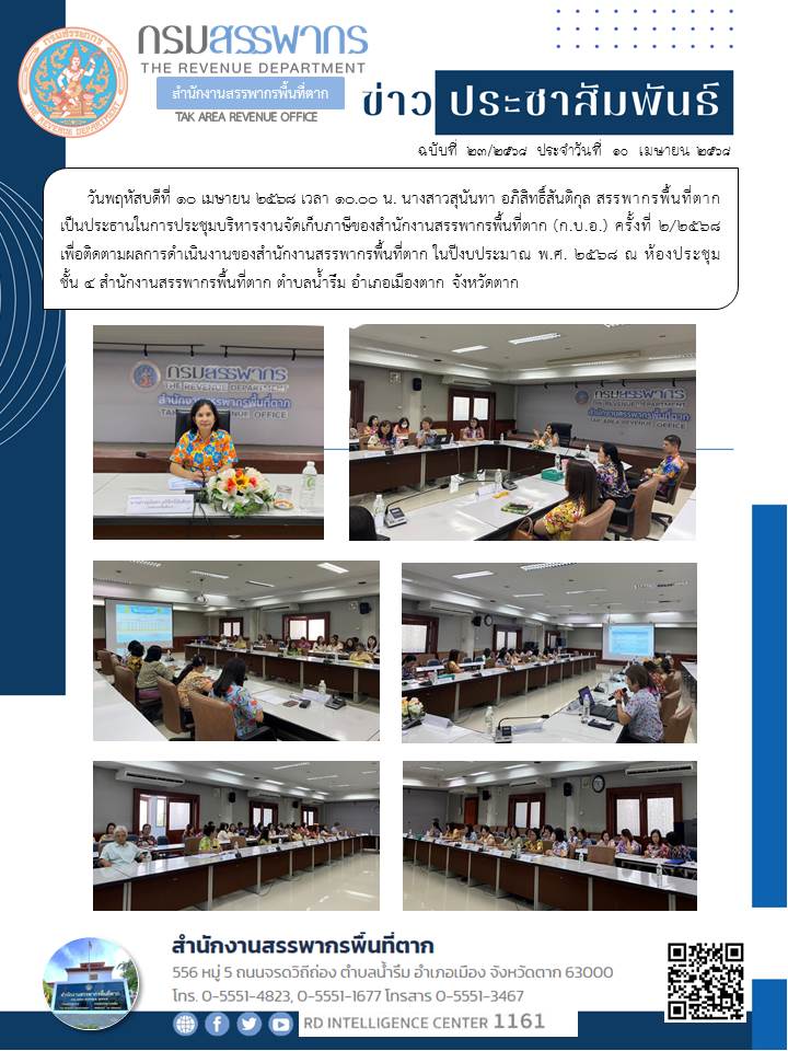 สรรพากรพื้นที่ตาก เป็นประธานในการประชุมบริหารงานจัดเก็บภาษีของสำนักงานสรรพากรพื้นที่ตาก (ก.บ.อ.) ครั้งที่ 2/2568 