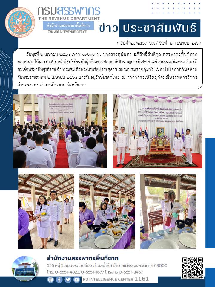 ร่วมกิจกรรมเฉลิมพระเกียรติสมเด็จพระกนิษฐาธิราชเจ้า กรมสมเด็จพระเทพรัตนราชสุดาฯ สยามบรมราชกุมารี เนื่องในโอกาสวันคล้ายวันพระราชสมภพ 2 เมษายน 2568 และวันอนุรักษ์มรดกไทย