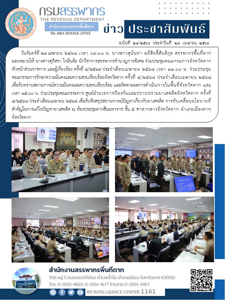 ร่วมประชุมคณะกรมการจังหวัดตาก หัวหน้าส่วนราชการ และผู้เกี่ยวข้อง ครั้งที่ 4/2568 ประจำเดือนเมษายน 2568 
