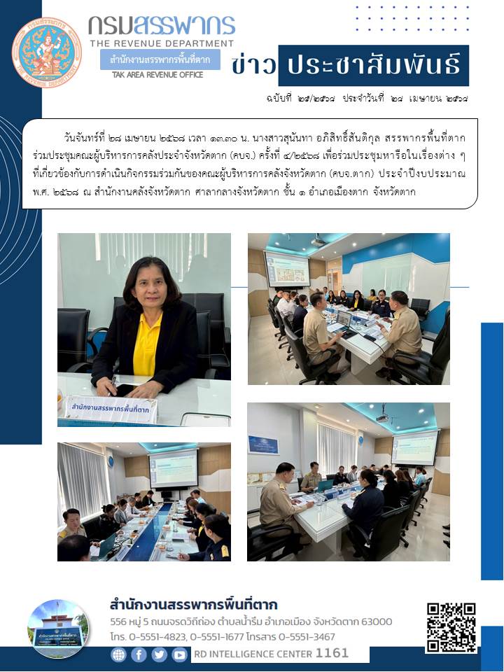 สรรพากรพื้นที่ตากร่วมประชุมคณะผู้บริหารการคลังประจำจังหวัดตาก (คบจ.) ครั้งที่ 4/2568