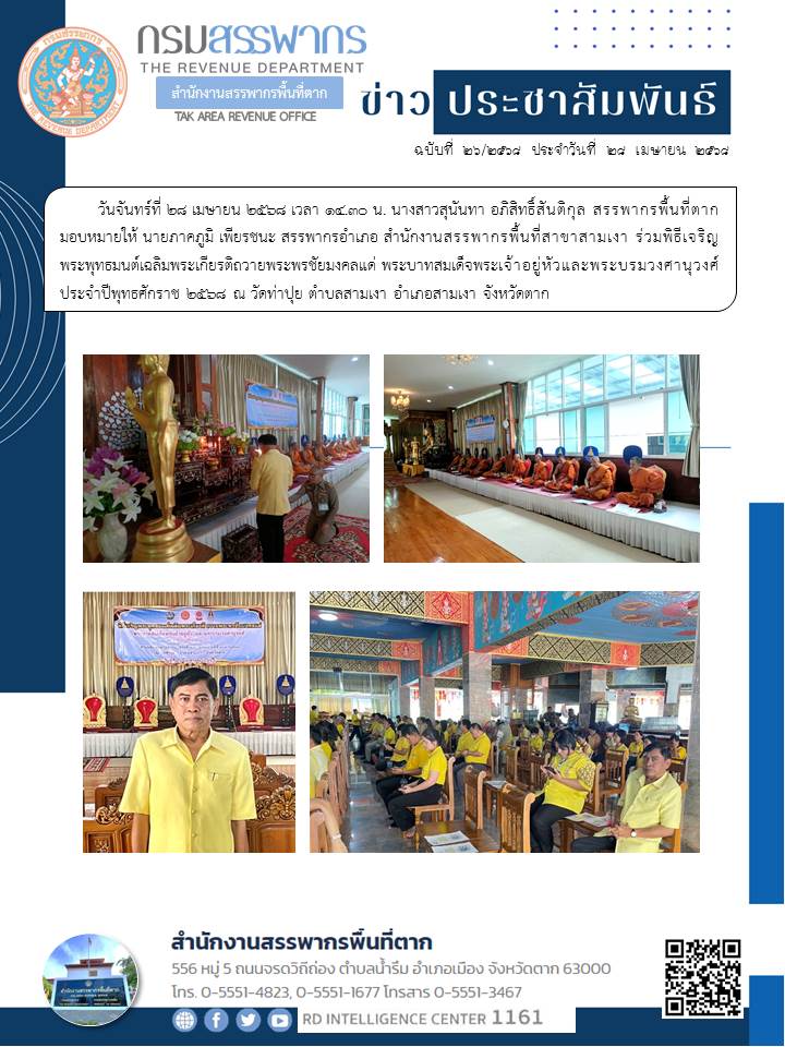 ร่วมพิธีเจริญพระพุทธมนต์เฉลิมพระเกียรติถวายพระพรชัยมงคลแด่ พระบาทสมเด็จพระเจ้าอยู่หัวและพระบรมวงศานุวงศ์ ประจำปีพุทธศักราช 2568
