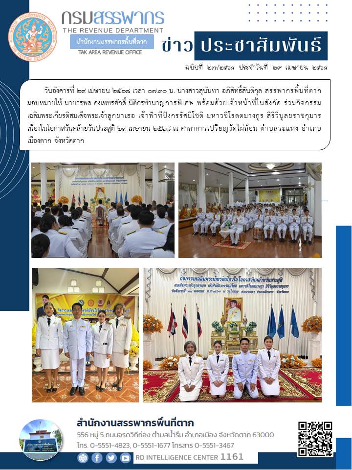 ร่วมกิจกรรมเฉลิมพระเกียรติสมเด็จพระเจ้าลูกยาเธอ เจ้าฟ้าทีปังกรรัศมีโชติ มหาวชิโรตตมางกูร สิริวิบูลยราชกุมาร เนื่องในโอกาสวันคล้ายวันประสูติ 29 เมษายน 2568 