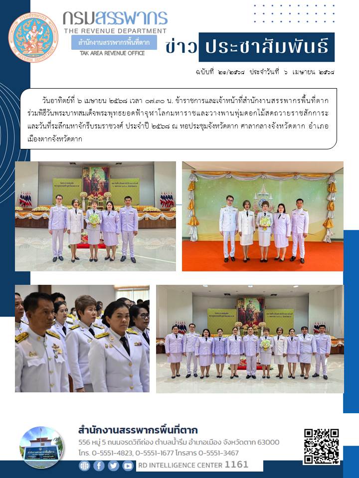 ร่วมพิธีวันพระบาทสมเด็จพระพุทธยอดฟ้าจุฬาโลกมหาราชและวางพานพุ่มดอกไม้สดถวายราชสักการะ และวันที่ระลึกมหาจักรีบรมราชวงศ์ ประจำปี 2568