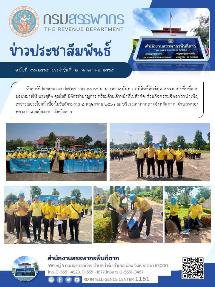 ร่วมกิจกรรมจิตอาสาบำเพ็ญสาธารณประโยชน์ เนื่องในวันฉัตรมงคล 4 พฤษภาคม 2568 