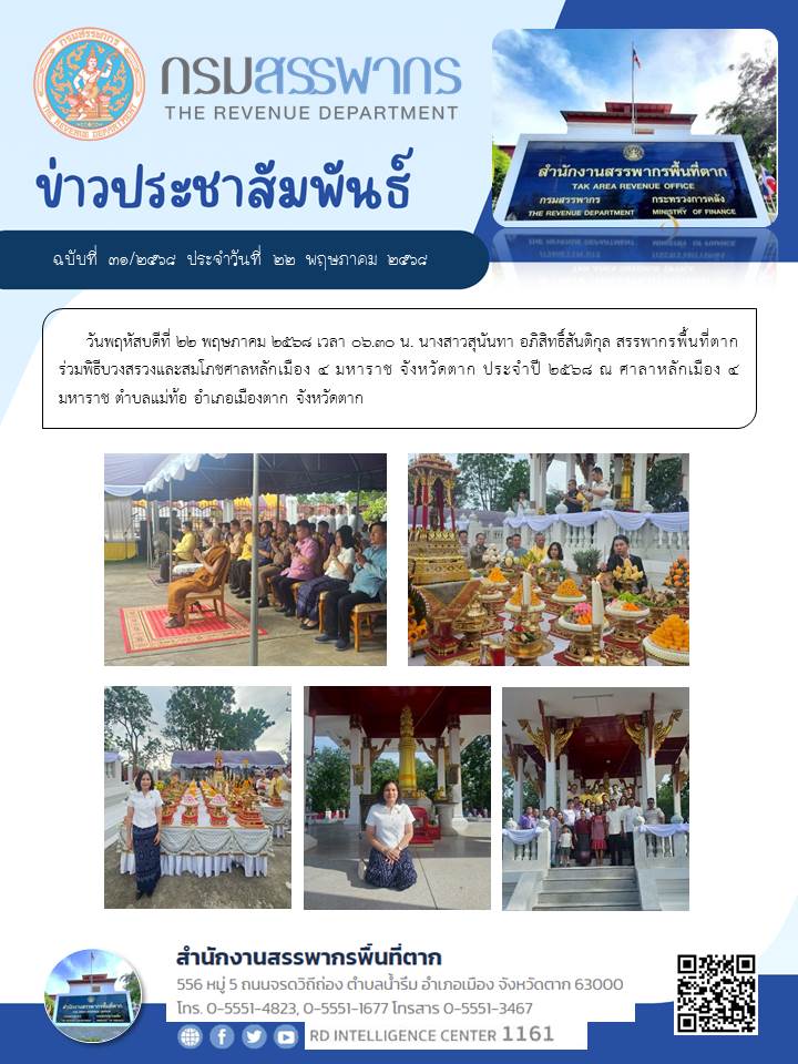 สรรพากรพื้นที่ตาก ร่วมพิธีบวงสรวงและสมโภชศาลหลักเมือง 4 มหาราช จังหวัดตาก ประจำปี 2568 