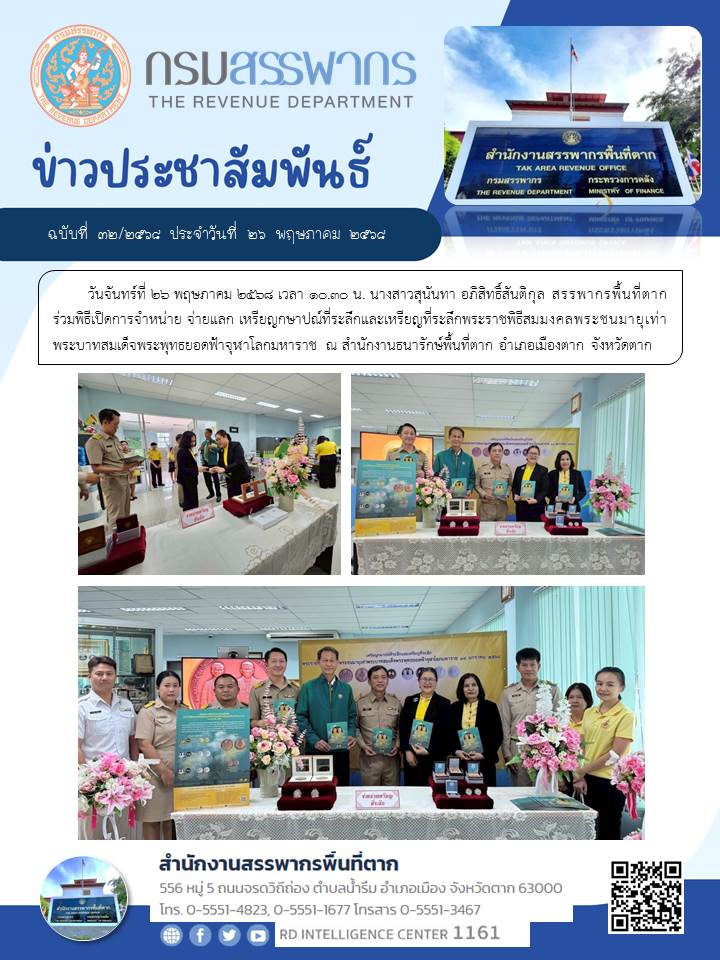 กุล สรรพากรพื้นที่ตาก ร่วมพิธีเปิดการจำหน่าย จ่ายแลก เหรียญกษาปณ์ที่ระลึกและเหรียญที่ระลึกพระราชพิธีสมมงคลพระชนมายุเท่าพระบาทสมเด็จพระพุทธยอดฟ้าจุฬาโลกมหาราช
