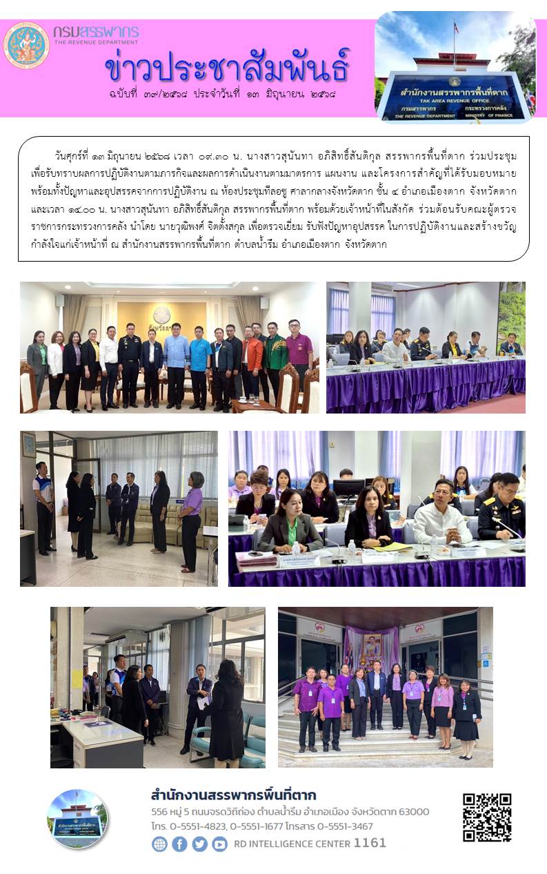 สรรพากรพื้นที่ตาก ร่วมประชุม เพื่อรับทราบผลการปฏิบัติงานตามภารกิจและผลการดำเนินงานตามมาตรการ แผนงาน และโครงการสำคัญที่ได้รับมอบหมายพร้อมทั้งปัญหาและอุปสรรคจากการปฏิบัติงาน 