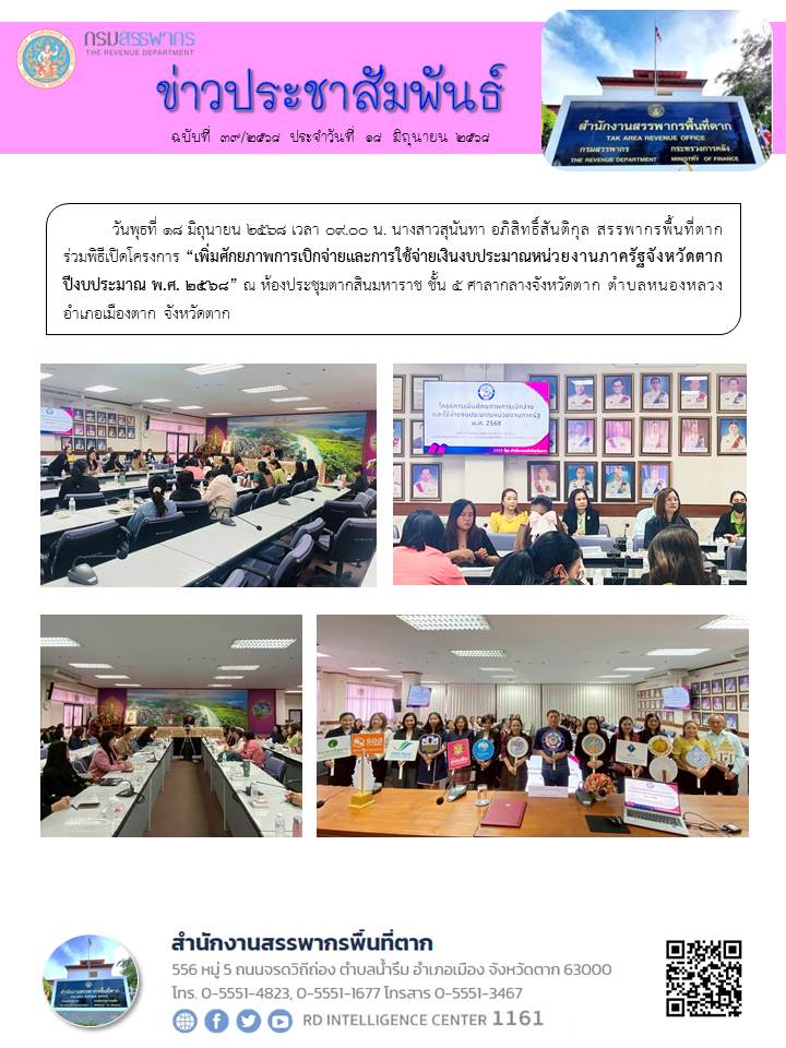 ร่วมพิธีเปิดโครงการ “เพิ่มศักยภาพการเบิกจ่ายและการใช้จ่ายเงินงบประมาณหน่วยงานภาครัฐจังหวัดตาก ปีงบประมาณ พ.ศ. 2568”
