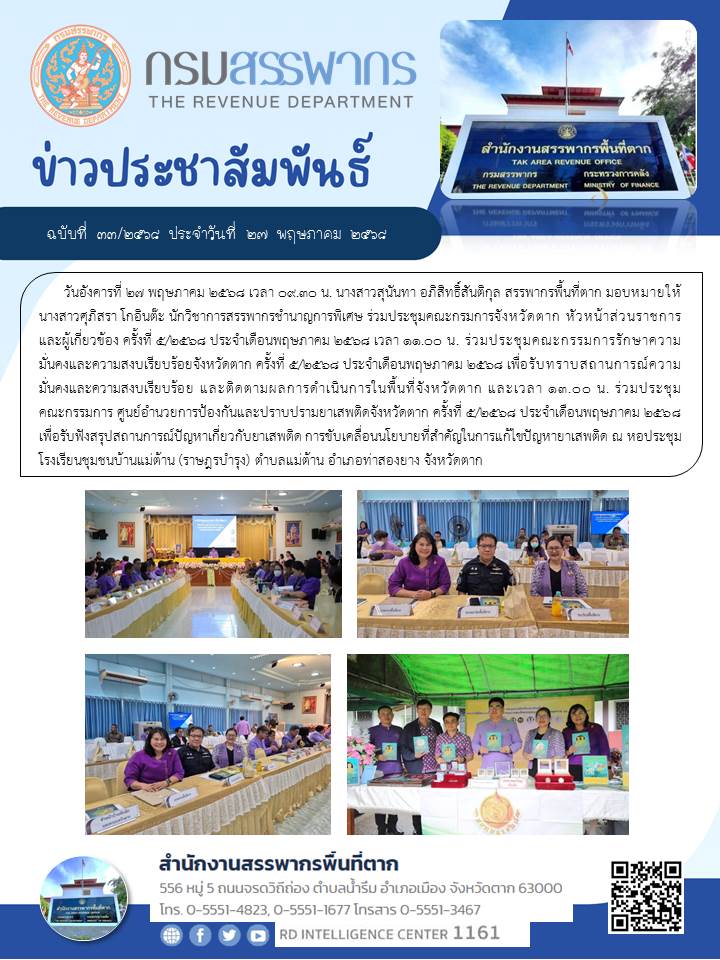 ร่วมประชุมคณะกรมการจังหวัดตาก หัวหน้าส่วนราชการ และผู้เกี่ยวข้อง ครั้งที่ 5/2568 ประจำเดือนพฤษภาคม 2568