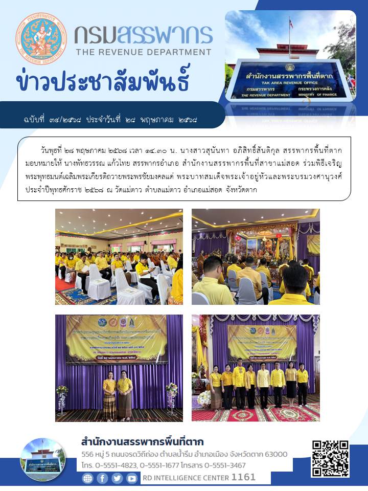ร่วมพิธีเจริญพระพุทธมนต์เฉลิมพระเกียรติถวายพระพรชัยมงคลแด่ พระบาทสมเด็จพระเจ้าอยู่หัวและพระบรมวงศานุวงศ์ ประจำปีพุทธศักราช 2568 
