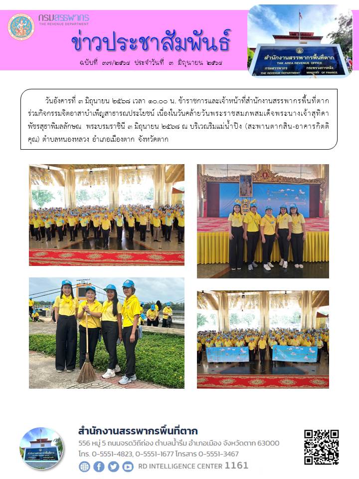 ร่วมกิจกรรมจิตอาสาบำเพ็ญสาธารณประโยชน์ เนื่องในวันคล้ายวันพระราชสมภพสมเด็จพระนางเจ้าสุทิดา พัชรสุธาพิมลลักษณ  พระบรมราชินี 3 มิถุนายน 2568