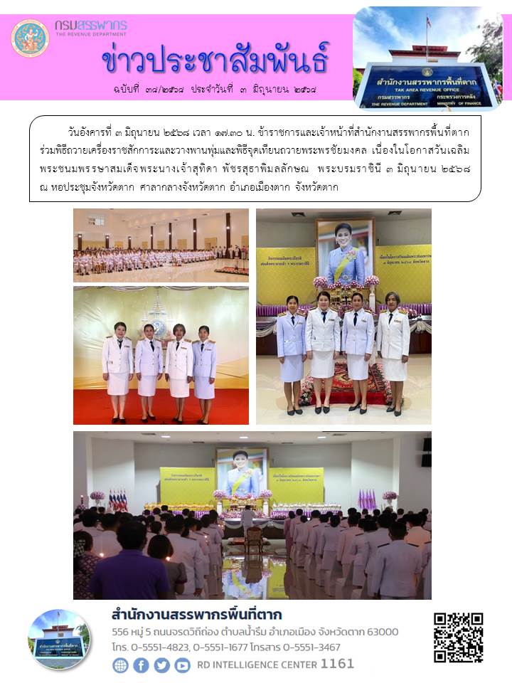 ร่วมพิธีถวายเครื่องราชสักการะและวางพานพุ่มและพิธีจุดเทียนถวายพระพรชัยมงคล เนื่องในโอกาสวันเฉลิมพระชนมพรรษาสมเด็จพระนางเจ้าสุทิดา พัชรสุธาพิมลลักษณ  พระบรมราชินี 3 มิถุนายน 2568 