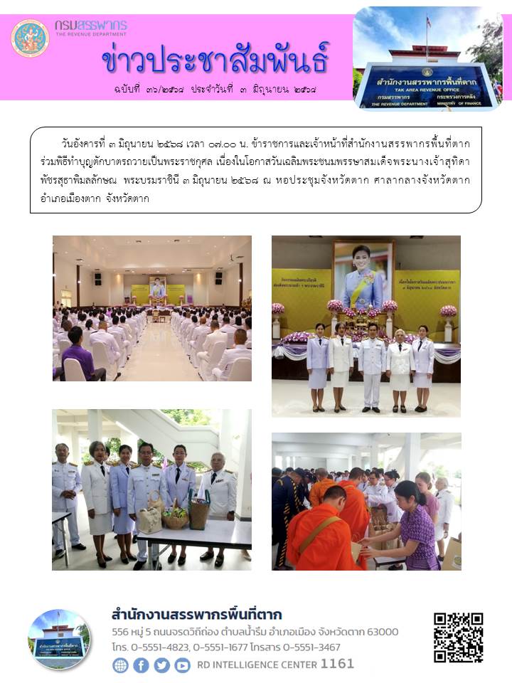 ร่วมพิธีทำบุญตักบาตรถวายเป็นพระราชกุศล เนื่องในโอกาสวันเฉลิมพระชนมพรรษาสมเด็จพระนางเจ้าสุทิดา พัชรสุธาพิมลลักษณ  พระบรมราชินี 3 มิถุนายน 2568