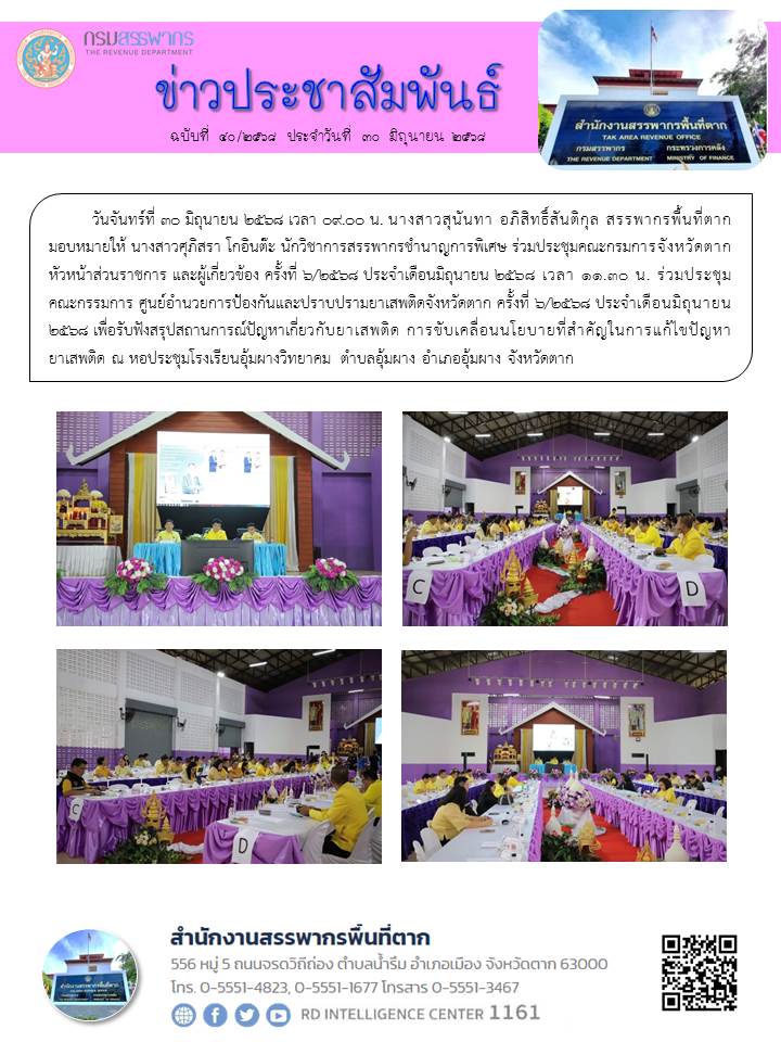 ร่วมประชุมคณะกรมการจังหวัดตาก หัวหน้าส่วนราชการ และผู้เกี่ยวข้อง ครั้งที่ 6/2568 ประจำเดือนมิถุนายน 2568