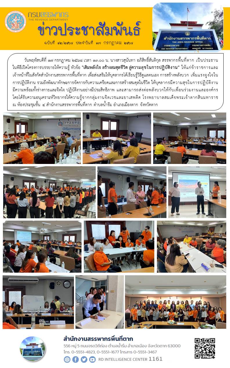 สรรพากรพื้นที่ตาก เป็นประธานในพิธีเปิดโครงการบรรยายให้ความรู้ หัวข้อ 