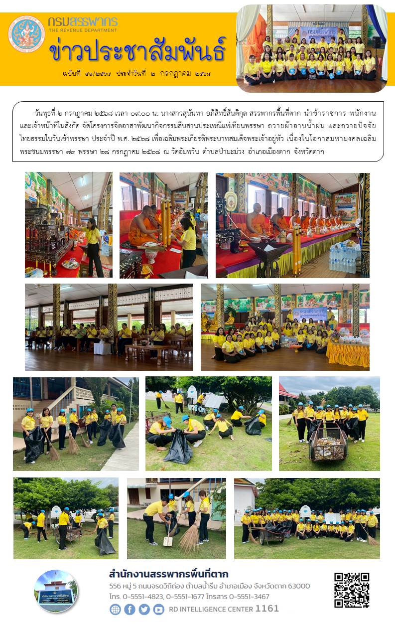 สรรพากรพื้นที่ตาก นำข้าราชการ พนักงาน และเจ้าหน้าที่ในสังกัด จัดโครงการจิตอาสาพัฒนากิจกรรมสืบสานประเพณีแห่เทียนพรรษา ถวายผ้าอาบน้ำฝน และถวายปัจจัยไทยธรรมในวันเข้าพรรษา ประจำปี พ.ศ. 2568