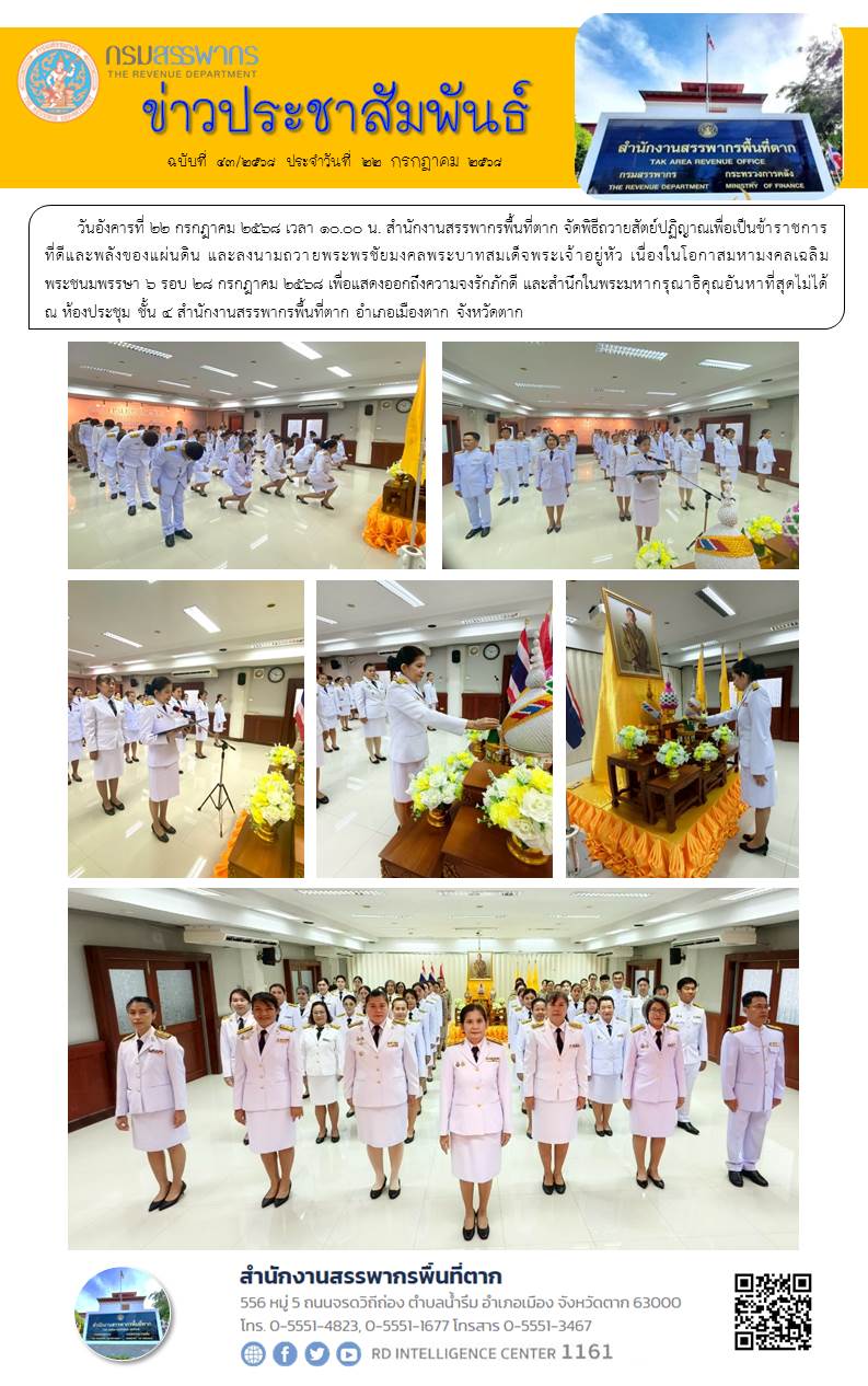 สำนักงานสรรพากรพื้นที่ตาก จัดพิธีถวายสัตย์ปฏิญาณเพื่อเป็นข้าราชการที่ดีและพลังของแผ่นดิน และลงนามถวายพระพรชัยมงคลพระบาทสมเด็จพระเจ้าอยู่หัว เนื่องในโอกาสมหามงคลเฉลิมพระชนมพรรษา 6 รอบ 28 กรกฎาคม 2568