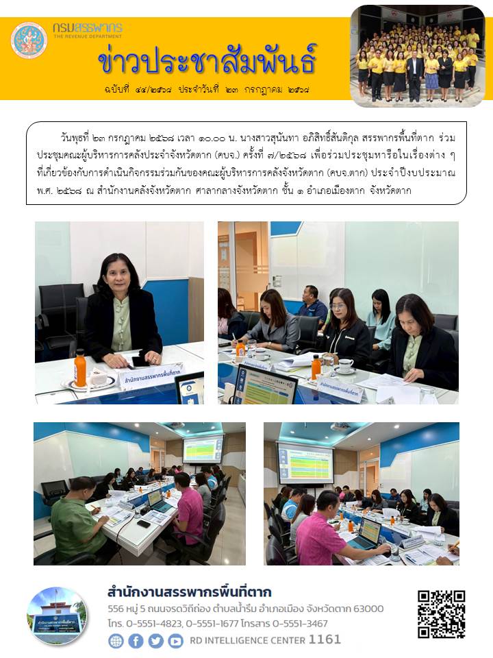 สรรพากรพื้นที่ตาก ร่วมประชุมคณะผู้บริหารการคลังประจำจังหวัดตาก (คบจ.) ครั้งที่ 7/2568