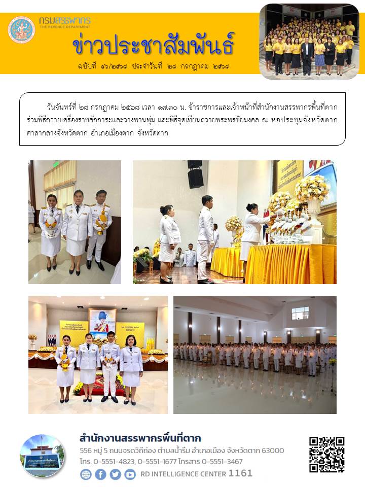  ข้าราชการและเจ้าหน้าที่สำนักงานสรรพากรพื้นที่ตาก ร่วมพิธีถวายเครื่องราชสักการะและวางพานพุ่ม และพิธีจุดเทียนถวายพระพรชัยมงคล