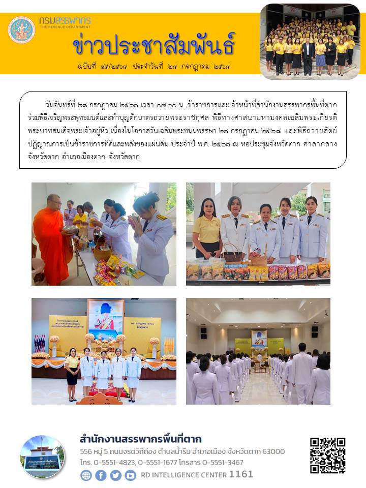 ข้าราชการและเจ้าหน้าที่สำนักงานสรรพากรพื้นที่ตาก ร่วมพิธีเจริญพระพุทธมนต์และทำบุญตักบาตรถวายพระราชกุศล พิธีทางศาสนามหามงคลเฉลิมพระเกียรติพระบาทสมเด็จพระเจ้าอยู่หัว เนื่องในโอกาสวันเฉลิมพระชนมพรรษา 28 กรกฎาคม 2568