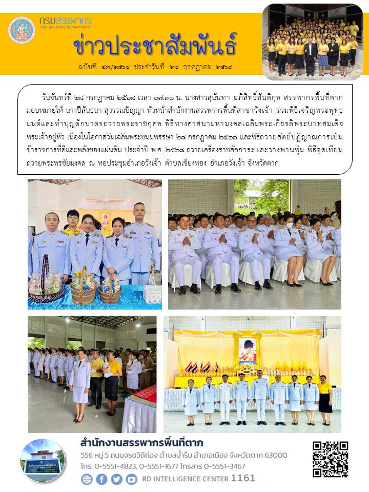ร่วมพิธีเจริญพระพุทธมนต์และทำบุญตักบาตรถวายพระราชกุศล พิธีทางศาสนามหามงคลเฉลิมพระเกียรติพระบาทสมเด็จพระเจ้าอยู่หัว เนื่องในโอกาสวันเฉลิมพระชนมพรรษา 28 กรกฎาคม 2568