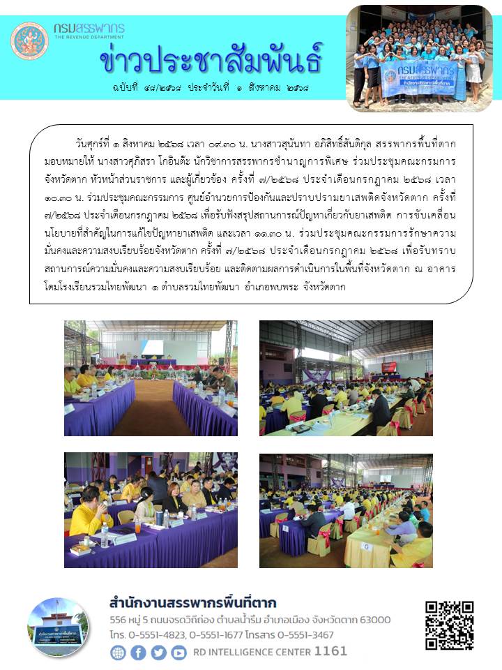 ร่วมประชุมคณะกรมการจังหวัดตาก หัวหน้าส่วนราชการ และผู้เกี่ยวข้อง ครั้งที่ 7/2568 ประจำเดือนกรกฎาคม 2568
