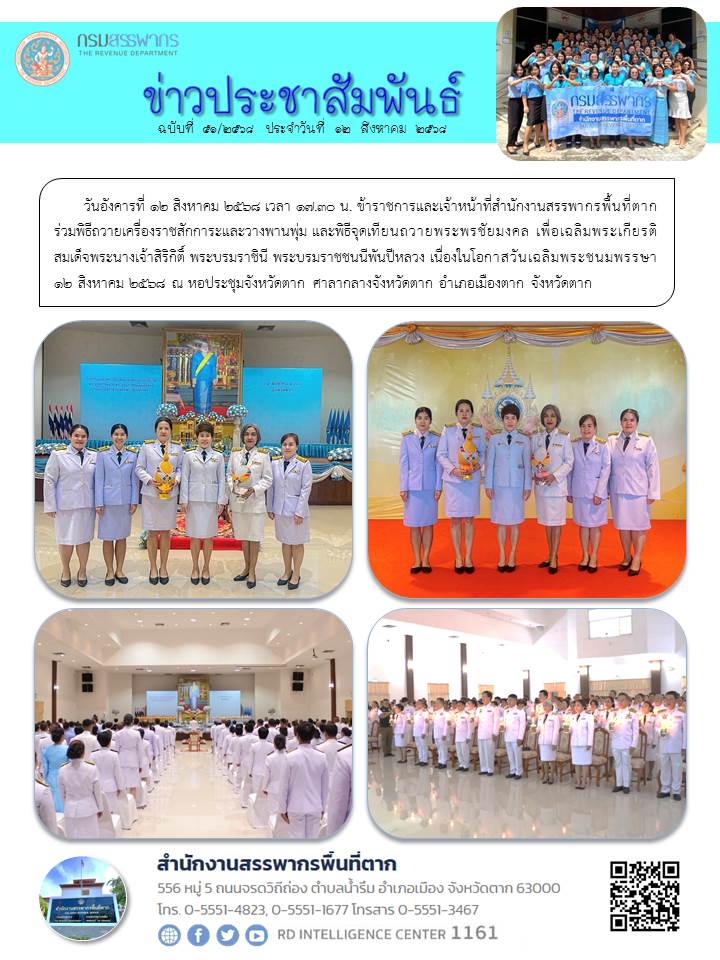 ร่วมพิธีถวายเครื่องราชสักการะและวางพานพุ่ม และพิธีจุดเทียนถวายพระพรชัยมงคล เพื่อเฉลิมพระเกียรติสมเด็จพระนางเจ้าสิริกิติ์ พระบรมราชินี พระบรมราชชนนีพันปีหลวง เนื่องในโอกาสวันเฉลิมพระชนมพรรษา 12 สิงหาคม 2568