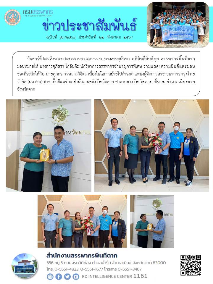 ร่วมแสดงความยินดีและมอบของที่ระลึกให้กับ นายศุภกร วรรณกรวิจิตร เนื่องในโอกาสย้ายไปดำรงตำแหน่งผู้จัดการสาขาธนาคารกรุงไทย จำกัด (มหาชน) สาขาบิ๊กซีแพร่