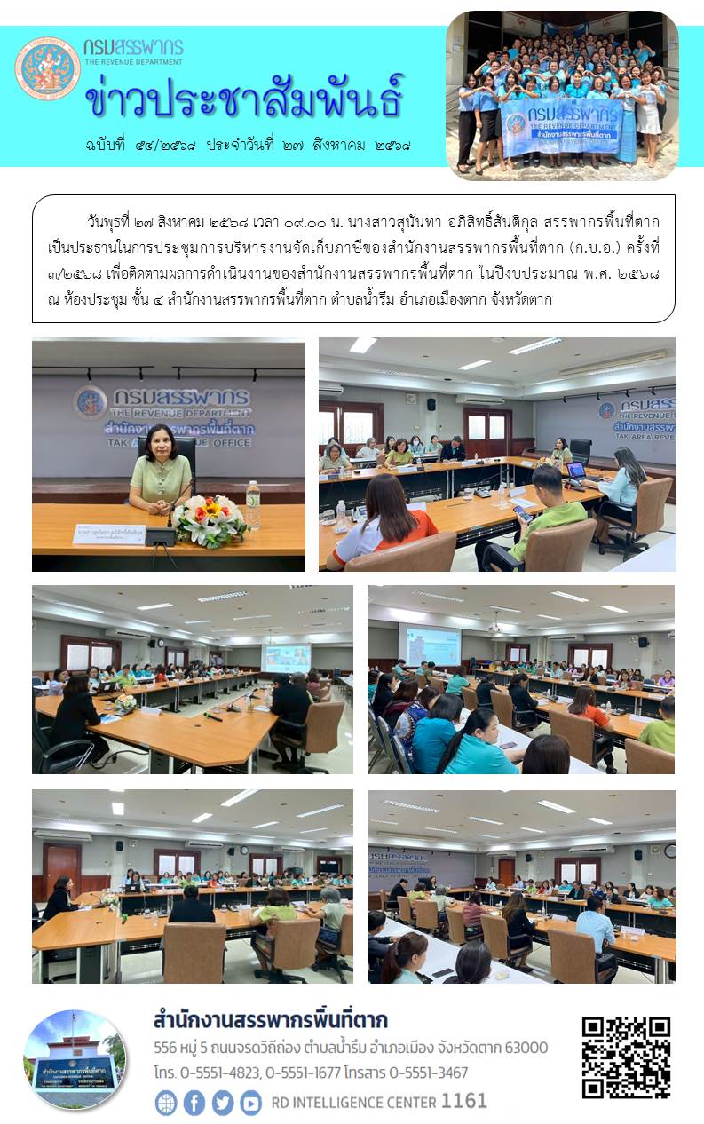 สรรพากรพื้นที่ตาก เป็นประธานในการประชุมการบริหารงานจัดเก็บภาษีของสำนักงานสรรพากรพื้นที่ตาก (ก.บ.อ.) ครั้งที่ 3/2568 เพื่อติดตามผลการดำเนินงานของสำนักงานสรรพากรพื้นที่ตาก ในปีงบประมาณ พ.ศ. 2568