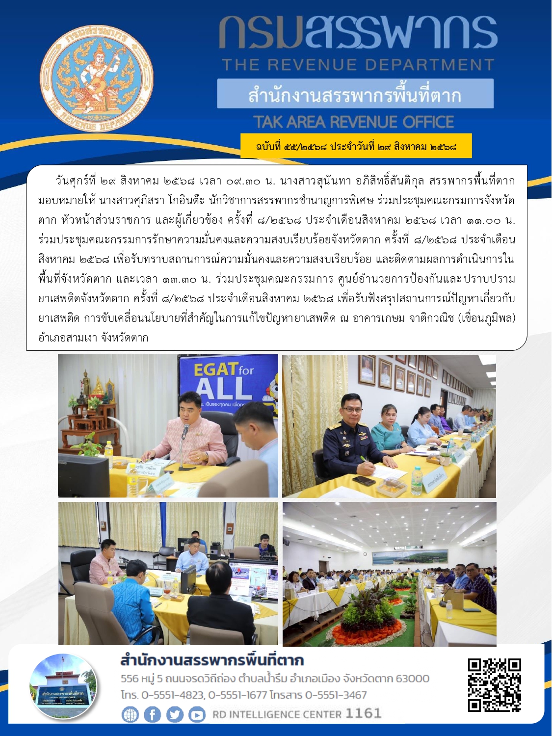 ร่วมประชุมคณะกรมการจังหวัดตาก หัวหน้าส่วนราชการ และผู้เกี่ยวข้อง ครั้งที่ 8/2568 ประจำเดือนสิงหาคม 2568