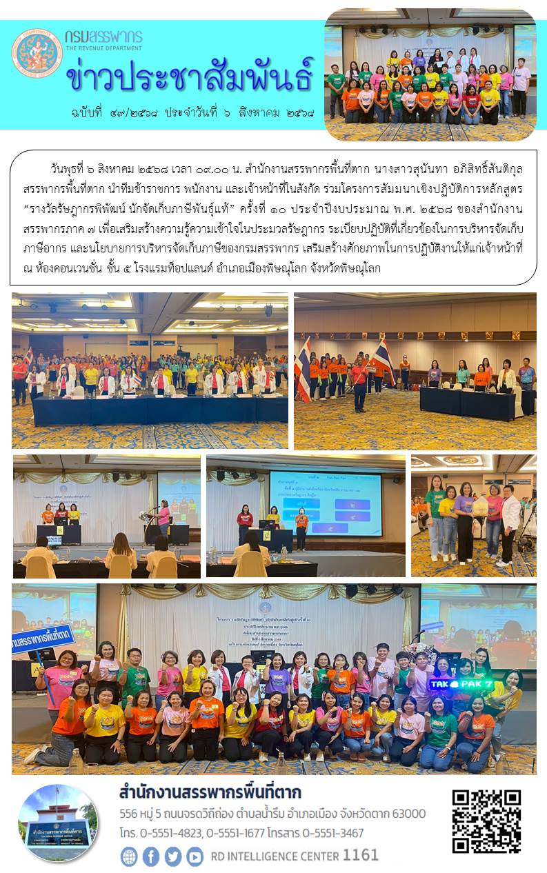 สรรพากรพื้นที่ตาก นำทีมข้าราชการ พนักงาน และเจ้าหน้าที่ในสังกัด ร่วมโครงการสัมมนาเชิงปฏิบัติการหลักสูตร “รางวัลรัษฎากรพิพัฒน์ นักจัดเก็บภาษีพันธุ์แท้” ครั้งที่ 10 ประจำปีงบประมาณ พ.ศ. 2568
