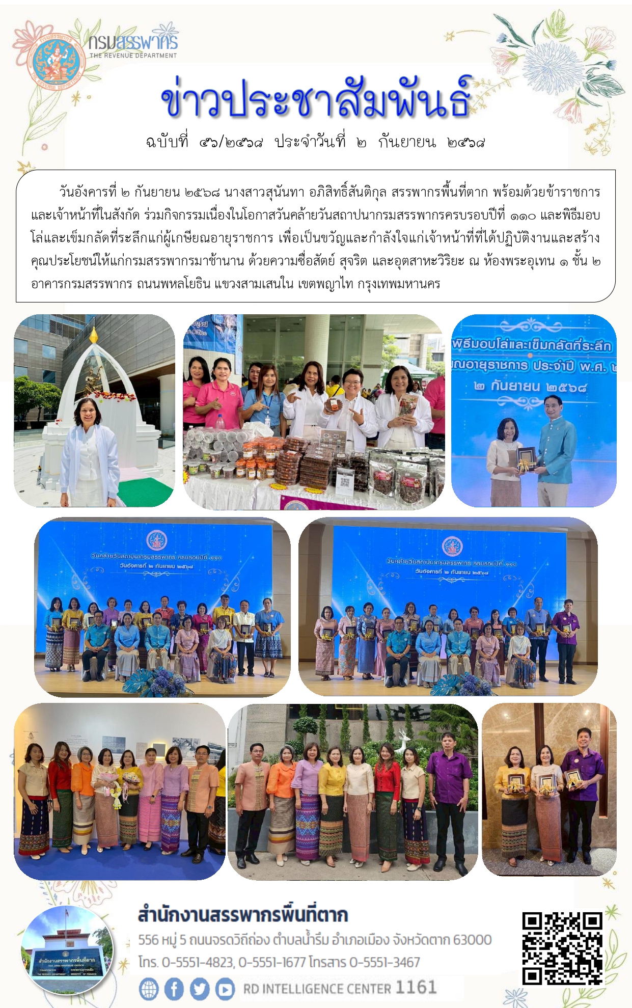 ร่วมกิจกรรมเนื่องในโอกาสวันคล้ายวันสถาปนากรมสรรพากรครบรอบปีที่ 110 และพิธีมอบโล่และเข็มกลัดที่ระลึกแก่ผู้เกษียณอายุราชการ เพื่อเป็นขวัญและกำลังใจแก่เจ้าหน้าที่ที่ได้ปฏิบัติงานและสร้างคุณประโยชน์ให้แก่กรมสรรพากรมาช้านาน ด้วยความซื่อสัตย์ สุจริต และอุตสาหะวิริยะ