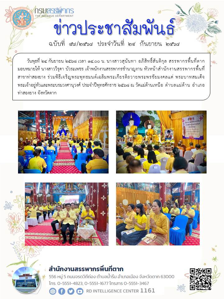 ร่วมพิธีเจริญพระพุทธมนต์เฉลิมพระเกียรติถวายพระพรชัยมงคลแด่ พระบาทสมเด็จพระเจ้าอยู่หัวและพระบรมวงศานุวงศ์ ประจำปีพุทธศักราช 2568