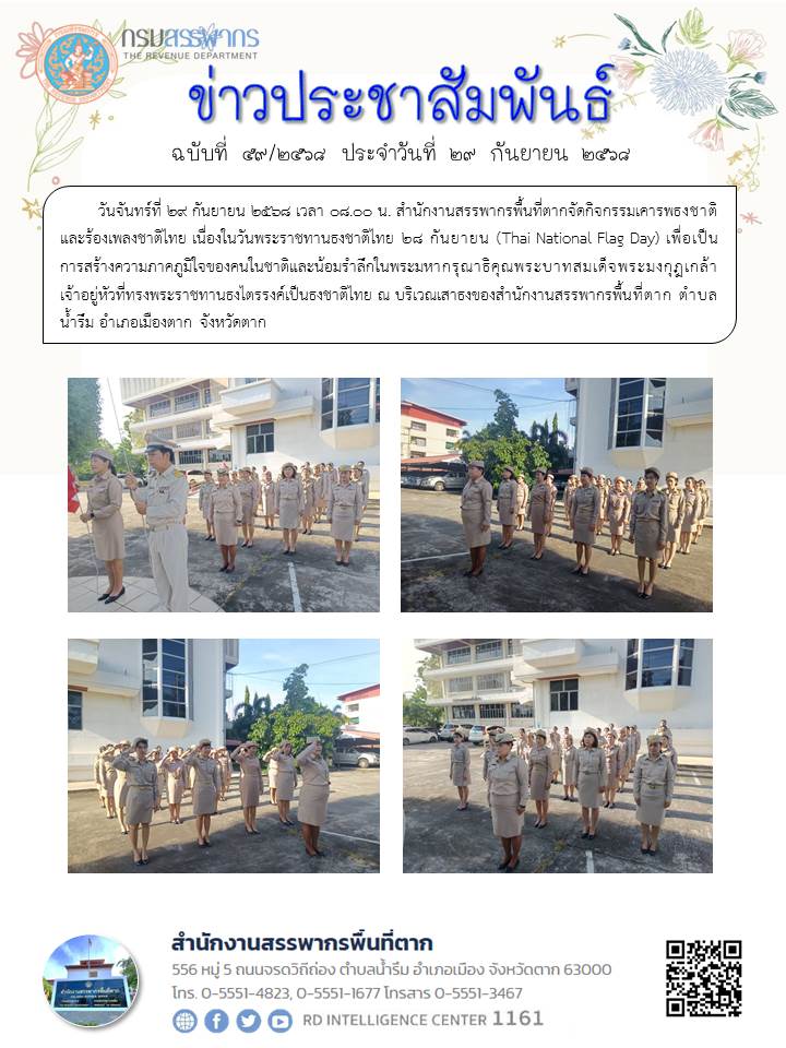 สำนักงานสรรพากรพื้นที่ตากจัดกิจกรรมเคารพธงชาติและร้องเพลงชาติไทย เนื่องในวันพระราชทานธงชาติไทย 28 กันยายน (Thai National Flag Day)