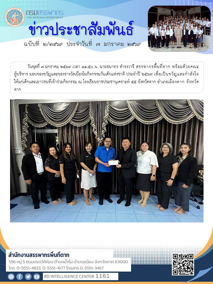 สรรพากรพื้นที่ตาก มอบของขวัญและของรางวัลเนื่องในกิจกรรมวันเด็กแห่งชาติ ประจำปี 2569