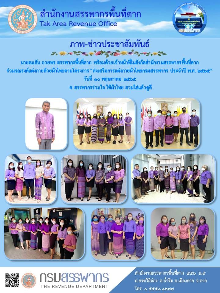 ส่งเสริมการแต่งกายผ้าไทยกรมสรรพากร ประจำปี 2565