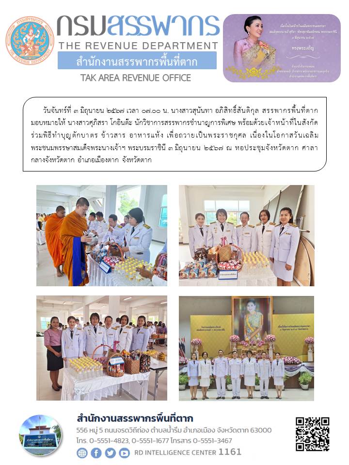 พิธีทำบุญตักบาตร ข้าวสาร อาหารแห้ง เพื่อถวายเป็นพระราชกุศล เนื่องในโอกาสวันเฉลิมพระชนมพรรษาสมเด็จพระนางเจ้าฯ พระบรมราชินี 3 มิถุนายน 2567 ณ หอประชุมจังหวัดตาก ศาลากลางจังหวัดตาก อำเภอเมืองตาก จังหวัดตาก