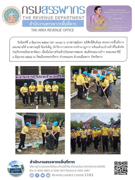 กิจกรรมจิตอาสาพัฒนา เนื่องในโอกาสวันคล้ายวันพระราชสมภพ สมเด็จพระนางเจ้าฯ พระบรมราชินี 3 มิถุนายน 2567 ณ วัดมณีบรรพตวรวิหาร ตำบลระแหง อำเภอเมืองตาก จังหวัดตาก