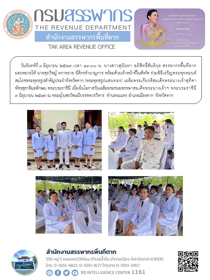 พิธีเจริญพระพุทธมนต์สมโภชพระพุทธรูปสำคัญประจำจังหวัดตาก (พระพุทธรูปแสนทอง) เฉลิมพระเกียรติสมเด็จพระนางเจ้าสุทิดา พัชรสุธาพิมลลักษณ พระบรมราชินี เนื่องในโอกาสวันเฉลิมพระชนมพรรษาสมเด็จพระนางเจ้าฯ พระบรมราชินี 3 มิถุนายน 2567 ณ พระอุโบสถวัดมณีบรรพตวรวิหาร ตำบลระแหง อำเภอเมืองตาก จังหวัดตาก