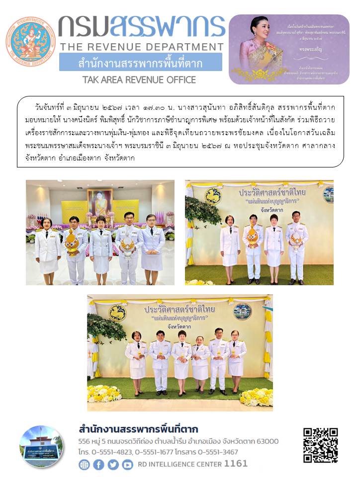 พิธีถวายเครื่องราชสักการะและวางพานพุ่มเงิน-พุ่มทอง และพิธีจุดเทียนถวายพระพรชัยมงคล เนื่องในโอกาสวันเฉลิม พระชนมพรรษาสมเด็จพระนางเจ้าฯ พระบรมราชินี 3 มิถุนายน 2567 ณ หอประชุมจังหวัดตาก ศาลากลางจังหวัดตาก อำเภอเมืองตาก จังหวัดตาก