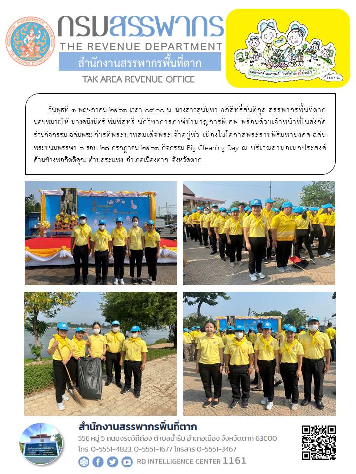 กิจกรรมเฉลิมพระเกียรติพระบาทสมเด็จพระเจ้าอยู่หัว เนื่องในโอกาสพระราชพิธีมหามงคลเฉลิม พระชนมพรรษา 6 รอบ 28 กรกฎาคม 2567 กิจกรรม Big Cleaning Day ณ บริเวณลานอเนกประสงค์ด้านข้างหอกิตติคุณ ตำบลระแหง อำเภอเมืองตาก จังหวัดตาก