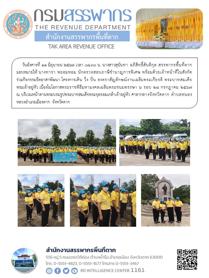 กิจกรรมจิตอาสาพัฒนา โครงการเดิน วิ่ง ปั่น ธงตราสัญลักษณ์งานเฉลิมพระเกียรติ พระบาทสมเด็จพระเจ้าอยู่หัว เนื่องในโอกาสพระราชพิธีมหามงคลเฉลิมพระชนมพรรษา 6 รอบ 28 กรกฎาคม 2567 ณ บริเวณหน้าลานพระบรมรูปพระบาทสมเด็จพระจุลจอมเกล้าเจ้าอยู่หัว ศาลากลางจังหวัดตาก