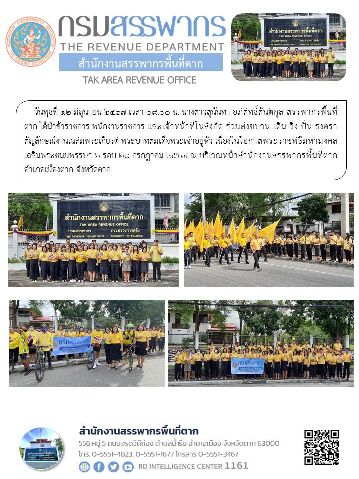 สรรพากรพื้นที่ตาก นำข้าราชการ พนักงานราชการ และเจ้าหน้าที่ในสังกัด ร่วมส่งขบวน เดิน วิ่ง ปั่น ธงตราสัญลักษณ์งานเฉลิมพระเกียรติ พระบาทสมเด็จพระเจ้าอยู่หัว เนื่องในโอกาสพระราชพิธีมหามงคลเฉลิมพระชนมพรรษา 6 รอบ 28 กรกฎาคม 2567