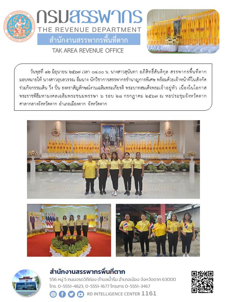 กิจกรรมเดิน วิ่ง ปั่น ธงตราสัญลักษณ์งานเฉลิมพระเกียรติ พระบาทสมเด็จพระเจ้าอยู่หัว เนื่องในโอกาสพระราชพิธีมหามงคลเฉลิมพระชนมพรรษา 6 รอบ 28 กรกฎาคม 2567 ณ หอประชุมจังหวัดตาก ศาลากลางจังหวัดตาก อำเภอเมืองตาก จังหวัดตาก