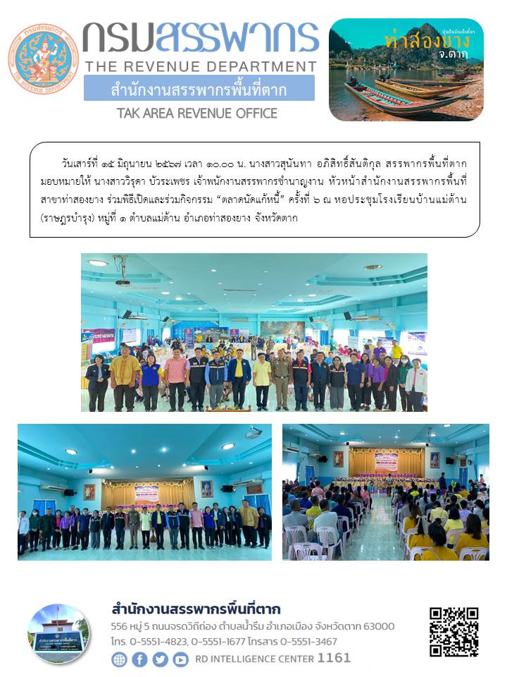 กิจกรรม “ตลาดนัดแก้หนี้” ครั้งที่ 6 ณ หอประชุมโรงเรียนบ้านแม่ต้าน (ราษฎรบำรุง) หมู่ที่ 1 ตำบลแม่ต้าน อำเภอท่าสองยาง จังหวัดตาก