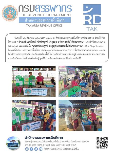 สำนักงานสรรพากรพื้นที่สาขาท่าสองยาง ร่วมพิธีเปิดโครงการ “อำเภอยิ้มเคลื่อนที่ บำบัดทุกข์ บำรุงสุข สร้างรอยยิ้มให้ประชาชน” ประจำปีงบประมาณ พ.ศ.2567