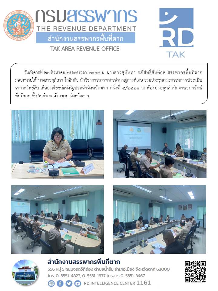 สรรพากรพื้นที่ตาก มอบหมายให้ นางสาวศุภิสรา โกอินต๊ะ นักวิชาการสรรพากรชำนาญการพิเศษ ร่วมประชุมคณะกรรมการประเมินราคาทรัพย์สิน เพื่อประโยชน์แห่งรัฐประจำจังหวัดตาก ครั้งที่ 5/2567 ณ ห้องประชุมสำนักงานธนารักษ์พื้นที่ตาก ชั้น 2 อำเภอเมืองตาก จังหวัดตาก